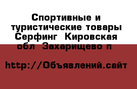 Спортивные и туристические товары Серфинг. Кировская обл.,Захарищево п.